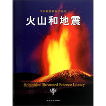 不列颠图解科学丛书：火山和地震