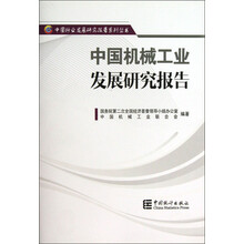 中国行业发展研究报告系列丛书：中国机械工业发展研究报告