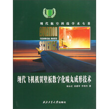 现代航空科技学术专著：现代飞机机翼壁板数字化喷丸成形技术
