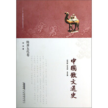 中国散文通史：隋唐五代卷