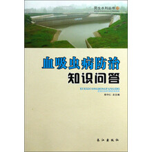 民生水利丛书：血吸虫病防治知识问答
