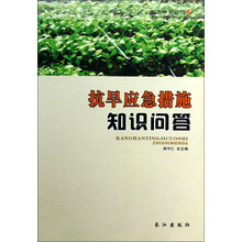民生水利丛书：抗旱应急措施知识问答