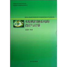 水轮机控制系统的设计与计算