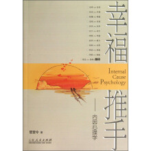 幸福推手:内因心理学