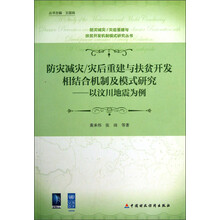 防灾减灾/灾后重建与扶贫开发相结合机制及模式研究:以汶川地震为例