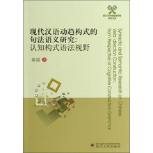 四川大学外国语学院学术文丛·现代汉语动趋构式的句法语义研究：认知构式语法视野
