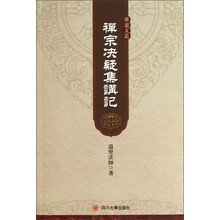 华严文丛：禅宗决疑集讲记