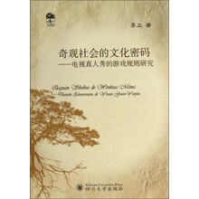 奇观社会的文化密码：电视真人秀的游戏规则研究