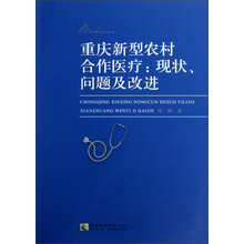重庆新型农村合作医疗：现状问题及改进