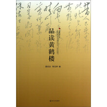 黄鹤楼文丛：品读黄鹤楼