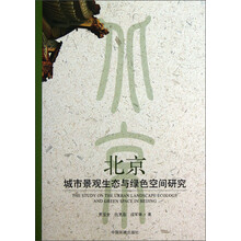 北京城市景观生态与绿色空间研究