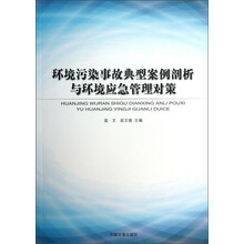 环境污染事故典型案例剖析与环境应急管理对策