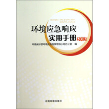 环境应急响应实用手册(2013)