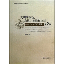 文明的脉动启迪挑战和应对：“小人口”原理（第2卷）