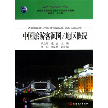 新编高职高专旅游管理类专业规划教材·中国旅游客源国：地区概况