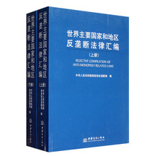 世界主要国家和地区反垄断法律汇编（套装上下册）
