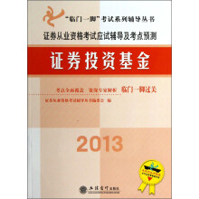 临门一脚考试系列辅导丛书·证券从业资格考试应试辅导及考点预测:证券投资基金(2013)