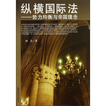 纵横国际法:势力均衡与帝国理念
