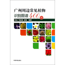 广州周边常见植物识别图谱400例