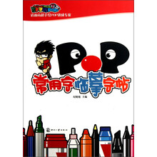 店面商超手绘POP速成专家：POP常用字临摹字帖