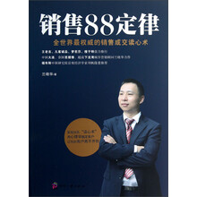 销售88定律：全世界最权威的销售成交读心术