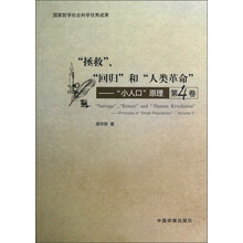“拯救”、“回归”和“人类革命”：“小人口”原理（第4卷）