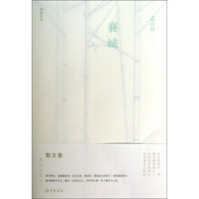 竹堂文丛：襄城（散文集）