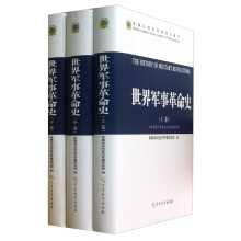 军事科学院军事理论著作：世界军事革命史（套装共3册）