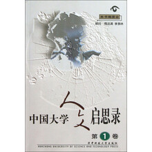 中国大学人文启思录（第1卷）