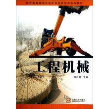 教育部高等学校地矿学科教指委推荐教材：工程机械（第2版）