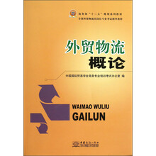 商务部“十二五”规划系列教材·全国外贸物流员岗位专业考试指导教材：外贸物流概论