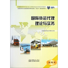 全国国际货代行业从业人员岗位专业证书考试专用教材:国际货运代理理论与实务(精编本)