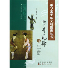 中华五千年文明图说丛书：市井瓦肆与生活