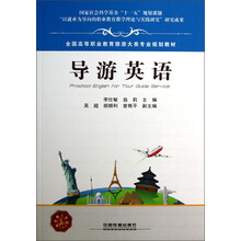 全国高等职业教育旅游大类专业规划教材：导游英语