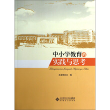 中小学教育的实践与思考