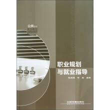 公共课程规划教材：职业规划与就业指导