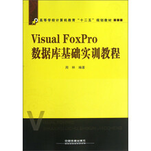 高等学校计算机教育“十二五”规划教材:Visual FoxPro数据库基础实训教程