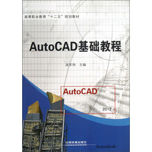 高等职业教育“十二五”规划教材：AutoCAD基础教程