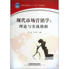 普通高等学校“十二五”规划教材·现代市场营销学:理论与实战模拟