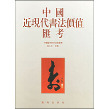 中国近现代书法价值汇考