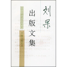 中国出版论丛:刘杲出版文集