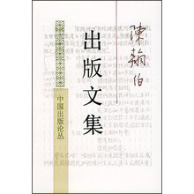 中国出版论丛:陈翰伯出版文集