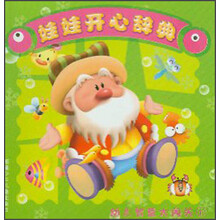 娃娃开心辞典：幼儿智慧大闯关（1）
