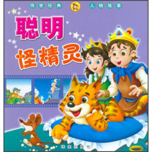 传世经典人物故事：聪明怪精灵