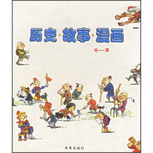 历史·故事·漫画（宋-清）