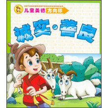 儿童美德方向标:诚实·善良