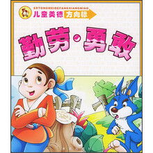儿童美德方向标：勤劳·勇敢