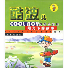 酷波儿四季小百科：阳光下的故事