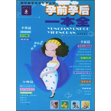 聪明健康宝宝教养丛书：孕前孕后一本全