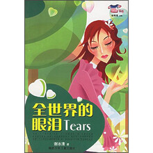 小花衣裳丛书：全世界的眼泪